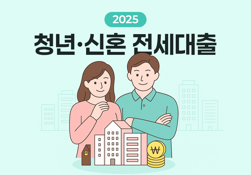 청년·신혼부부 전세자금대출을 상징하는 부부와 집 열쇠 이미지