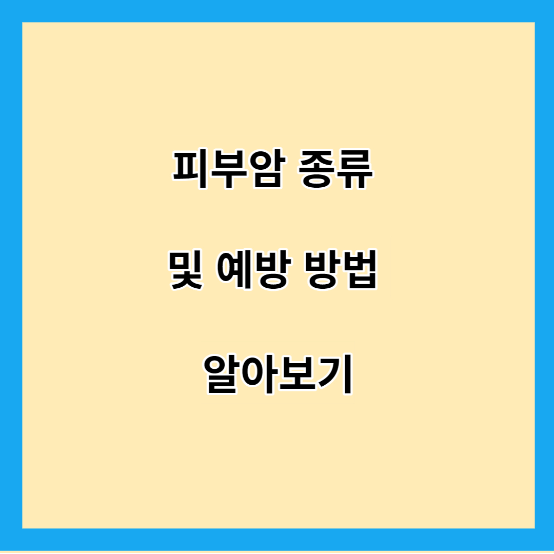 피부암 종류 및 예방 방법 알아보기