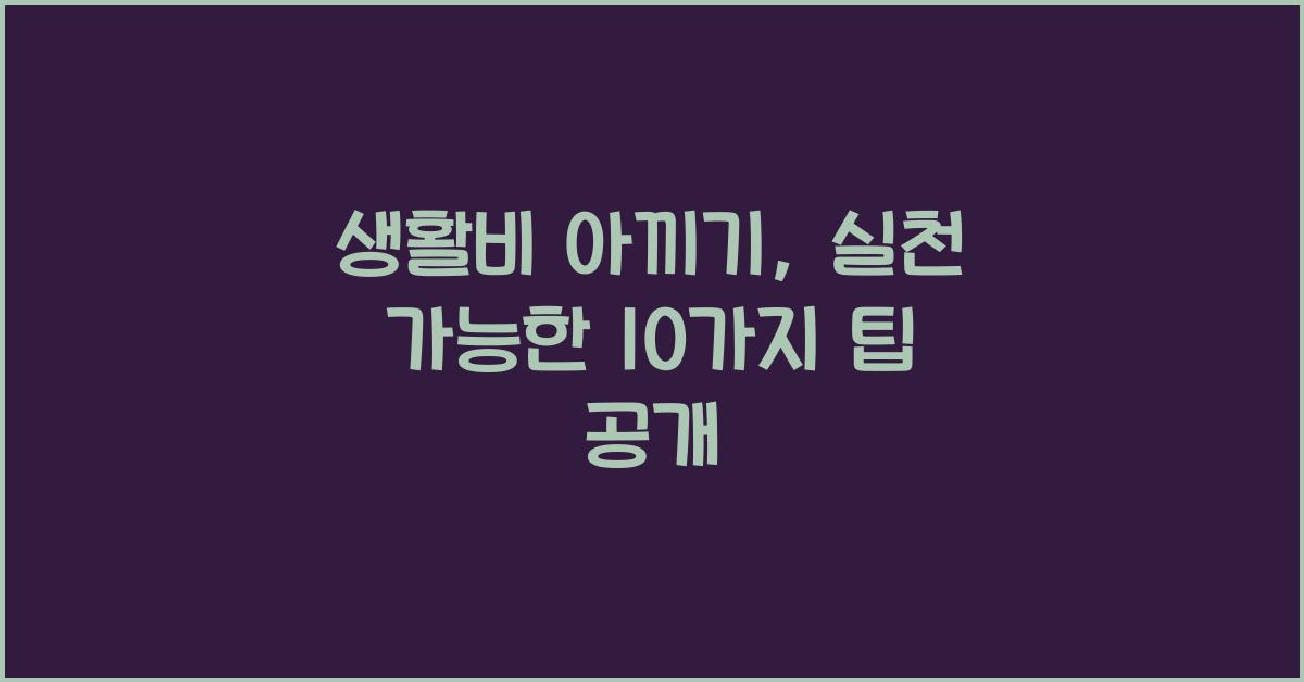 생활비 아끼기, 실천 가능한 10가지