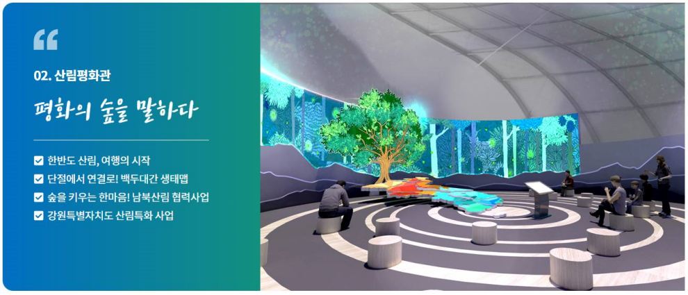 강원 세계산림엑스포