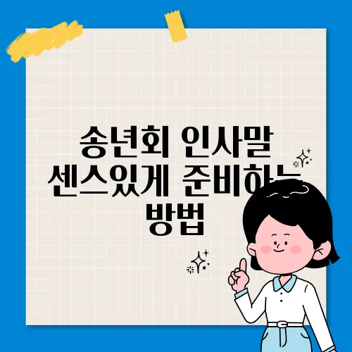 송년회 인사말 센스있게 준비하는 방법