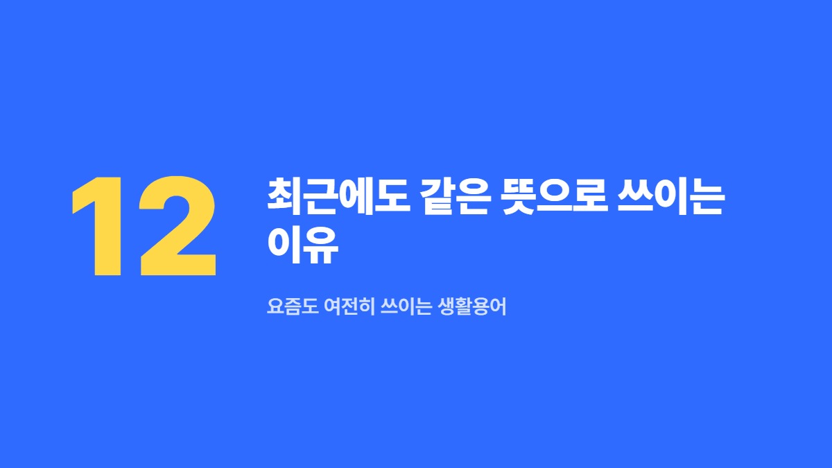 최근에도 같은 뜻으로 쓰이는 이유 — 요즘도 여전히 쓰이는 생활용어
