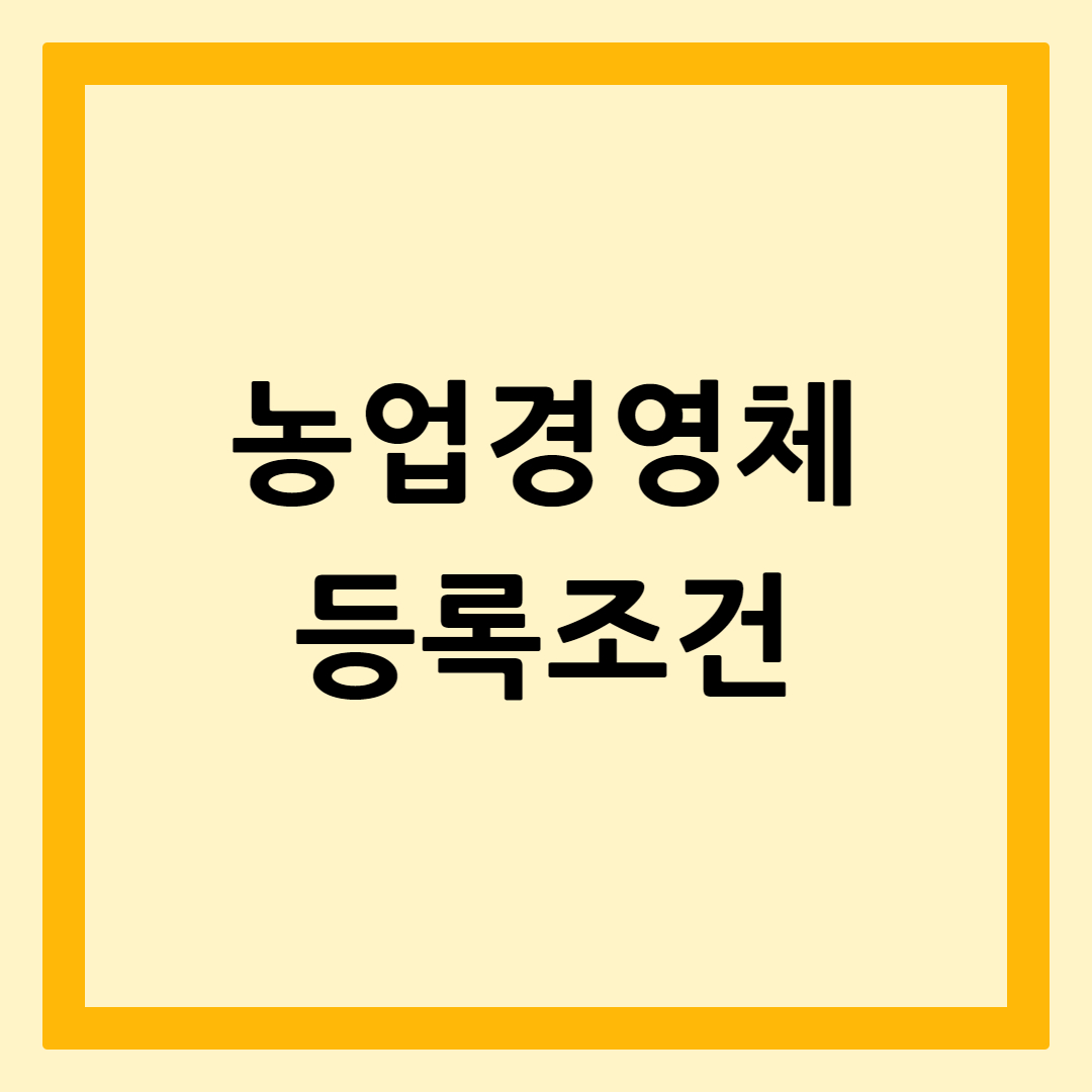 농업경영체등록조건