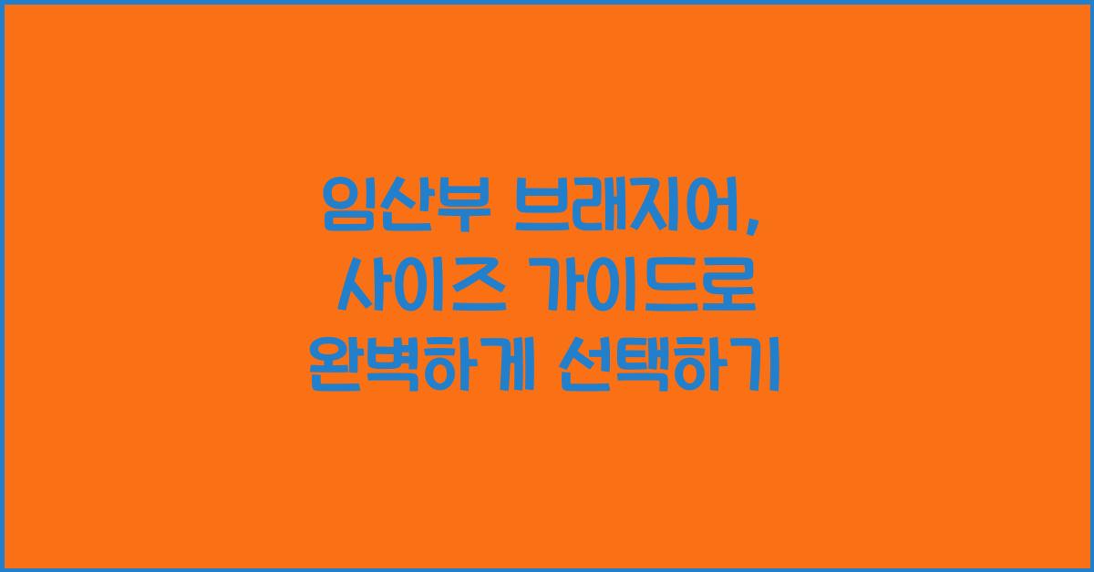 임산부 브래지어, 사이즈 가이드