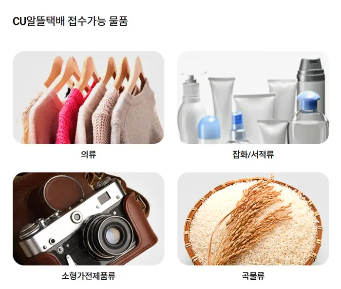 CU 알뜰택배 반값택배 요금, 보내는 방법, 온라인 예약, 배송 기간, 배송 조회, 접수 가능 품목, 제한 품목