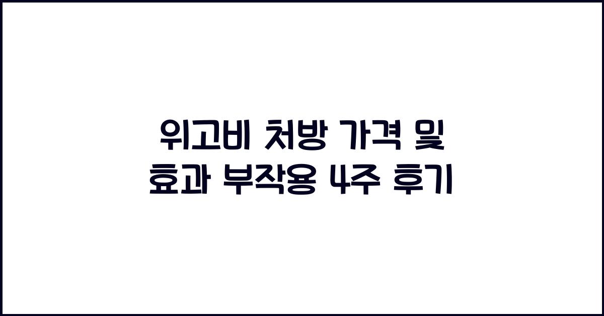 위고비 처방