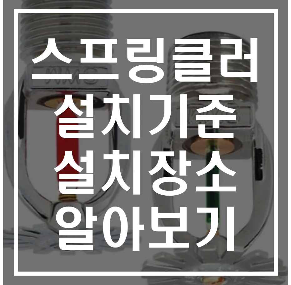 스프링클러 설치기준 설치장소 알아보기