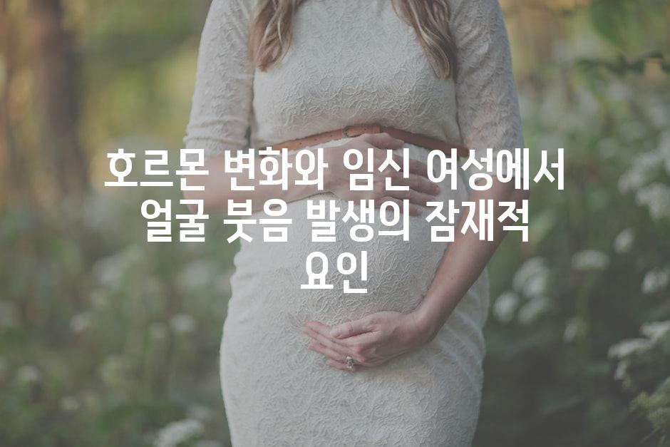 호르몬 변화와 임신 여성에서 얼굴 붓음 발생의 잠재적 요인