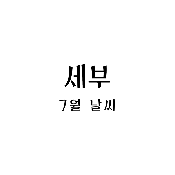 세부7월날씨