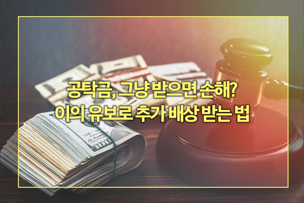 공탁금 이의 유보로 추가 배상 받는 법