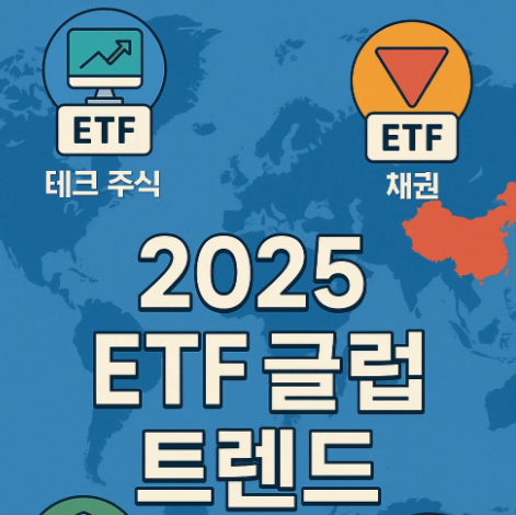 해외 ETF 투자 트렌드