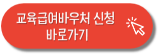 교육급여신청 바로가기