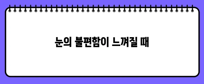 안압이 높을때 증상