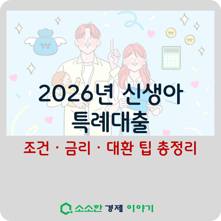 2026 신생아 특례대출 조건&middot;금리&middot;대환 팁 총정리
