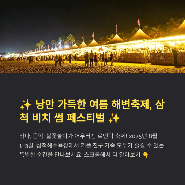 삼척 비치 썸 페스티벌 2025, 일정, 프로그램, 볼거리, 관람 꿀팁