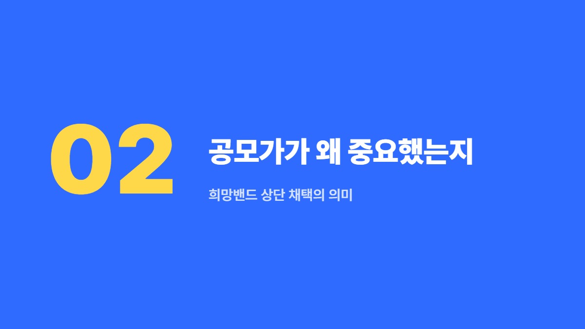 공모가가 왜 중요했는지 &mdash; 희망밴드 상단 채택의 의미