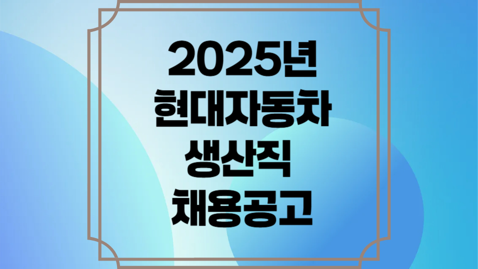 현대자동차생산직채용공고