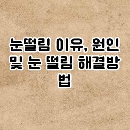 눈떨림 이유, 원인 및 눈 떨림 해결방법