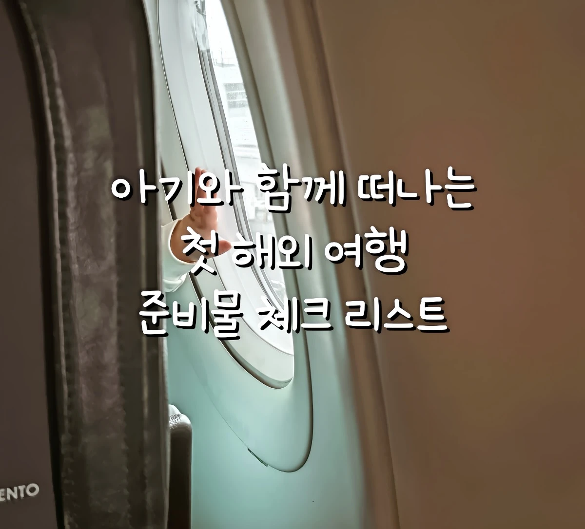 아기 해외 여행 준비물, 아기 해외여행 짐싸기, 아기 비행기 탑승 팁, 아기랑 해외여행 필수템, 아기 여행 가방 추천, 아기랑 해외여행 어디로, 아기 해외여행 보험, 아기 이유식 해외여행, 아기랑 비행기 준비, 아기랑 해외여행 체크리스트