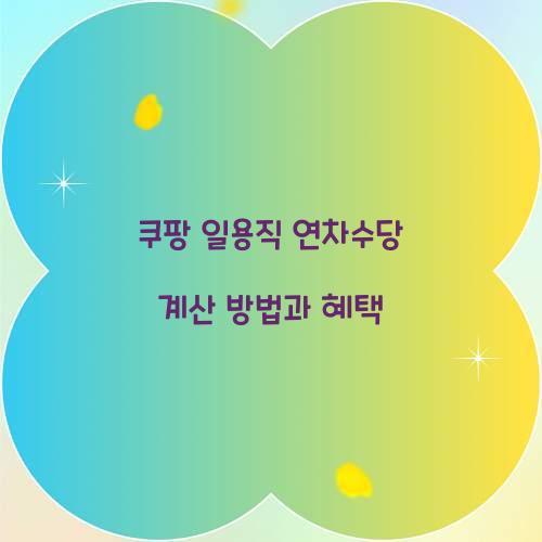 쿠팡 일용직 연차수당