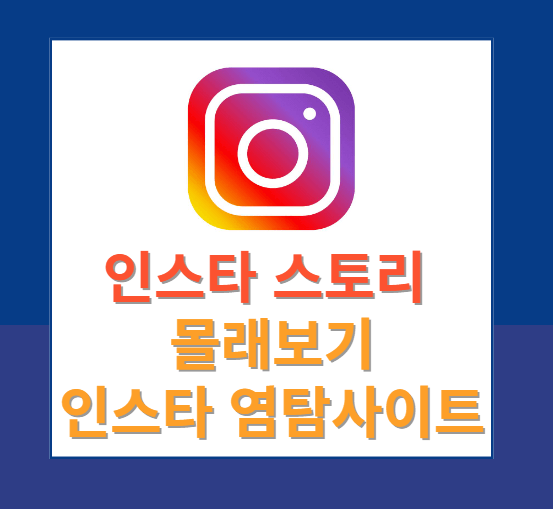 인스타 스토리 몰래보기, 인스타 염탐 사이트, 인스타 몰래보기