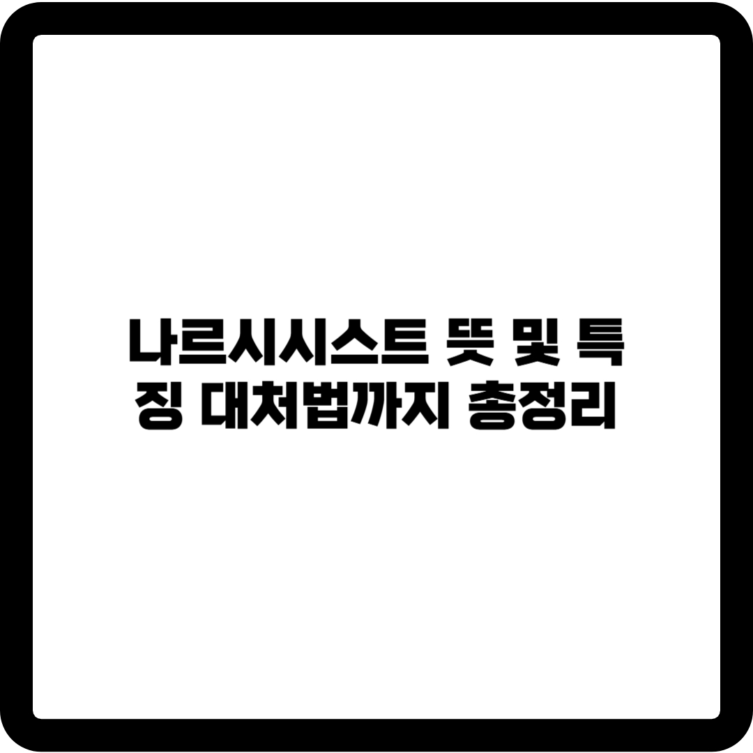 나르시시스트