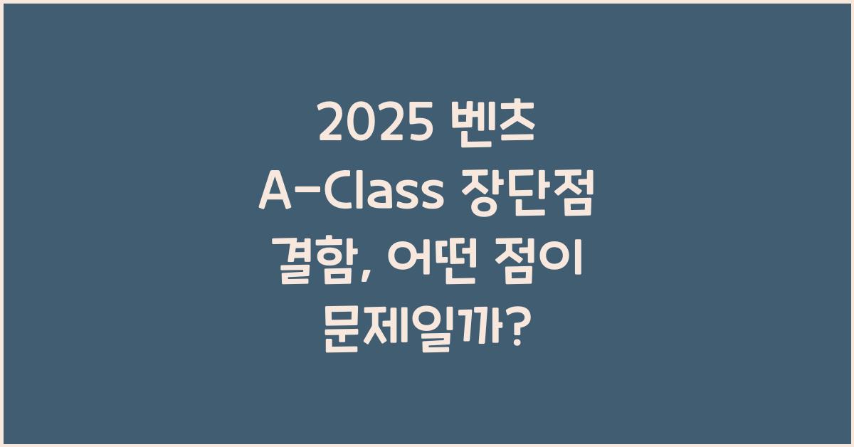 2025 벤츠 A-Class 장단점 결함