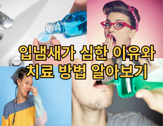 입냄새가 심한 이유와 치료 방법 알아보기