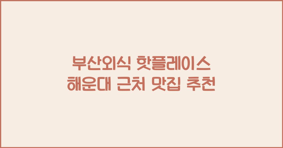 부산외식