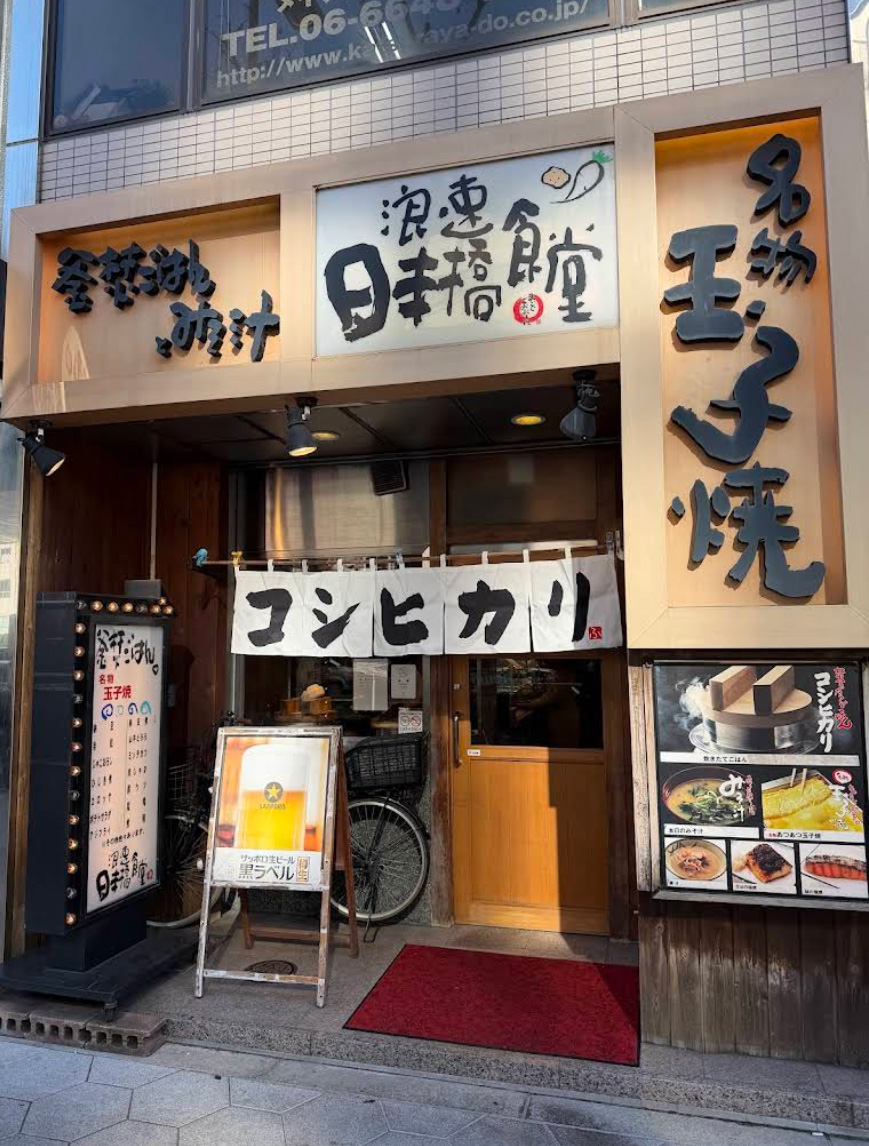 오사카 닛폰바시 마이도 오오키니 식당