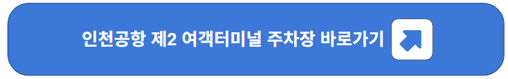 인천공항 제2 여객터미널