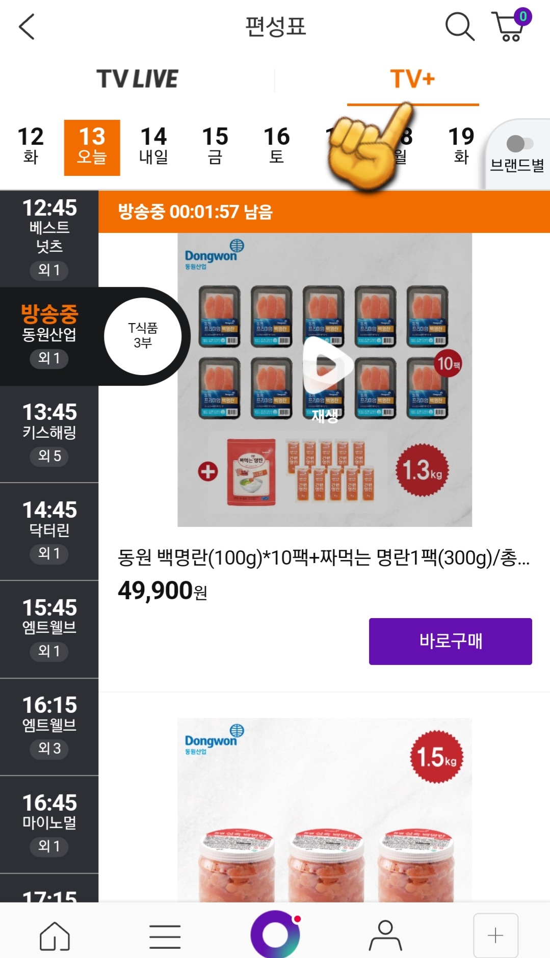 CJ-홈쇼핑-편성표-및-채널번호-확인하는-방법-안내-TV+를-클릭하면-TV-LIVE와-마찬가지로-방송중인-상품-명과-편성-시간을-알-수-있습니다.