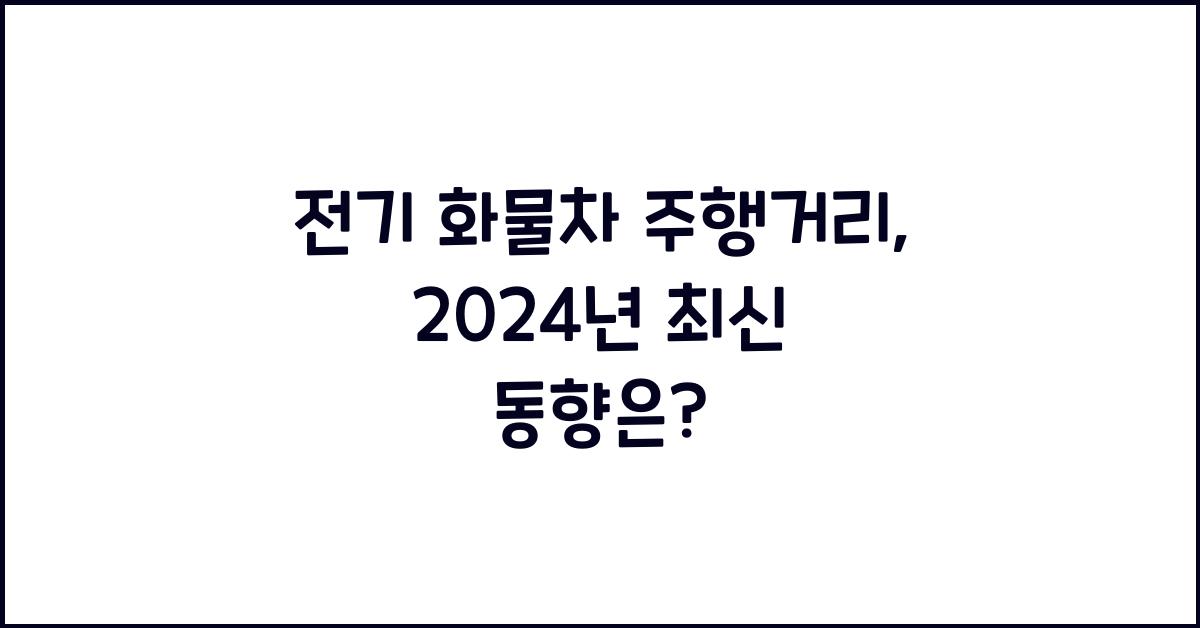 전기 화물차 주행거리