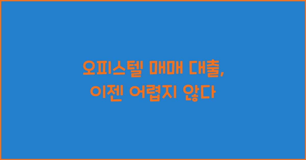 오피스텔 매매 대출
