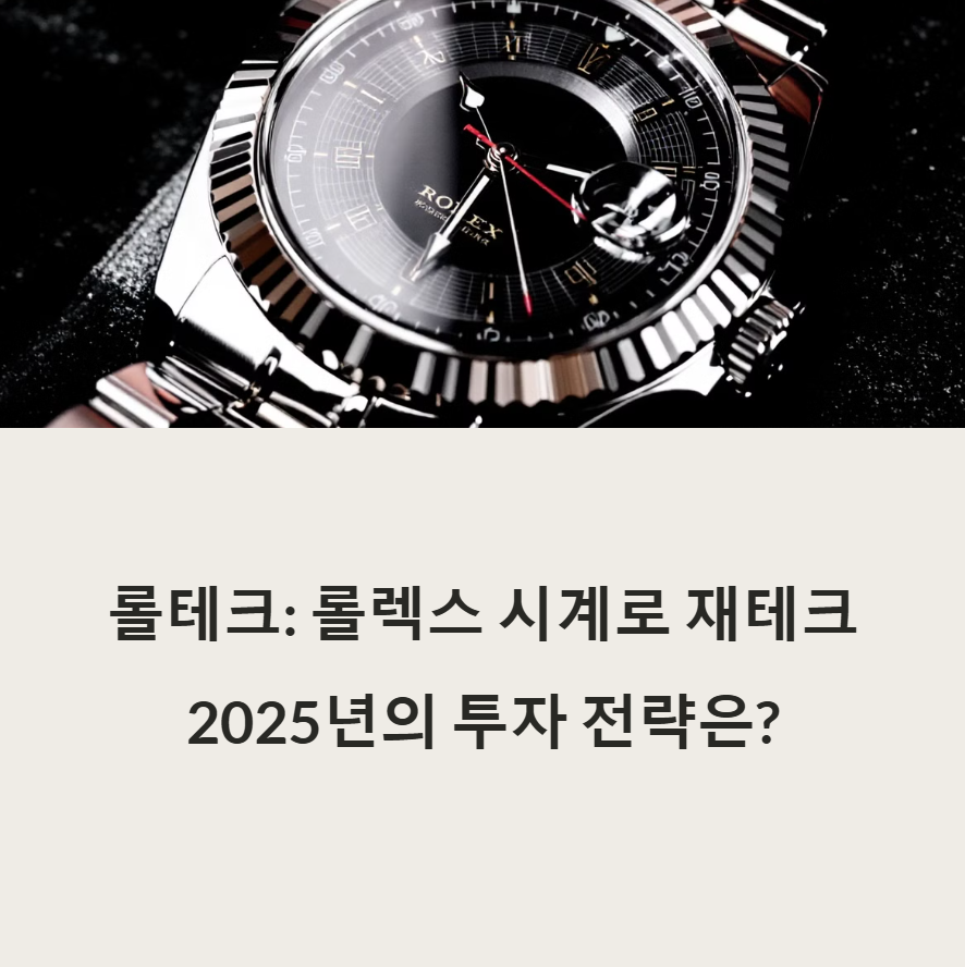 롤렉스시계-재테크-관련사진