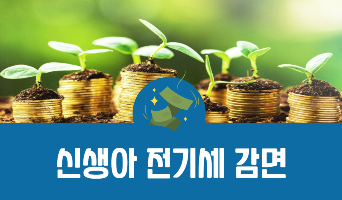 신생아 전기세 감면