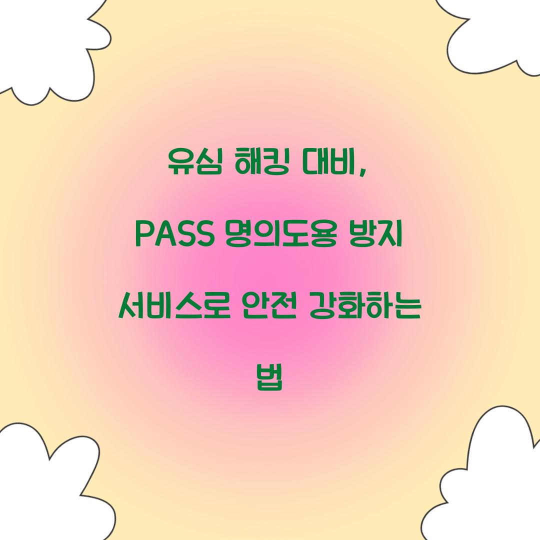 유심 해킹 대비: PASS 명의도용 방지 서비스 필수 설정
