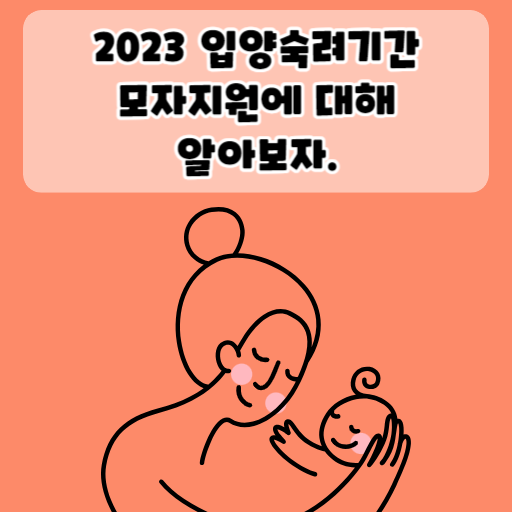 2023 입양숙려기간 모자지원