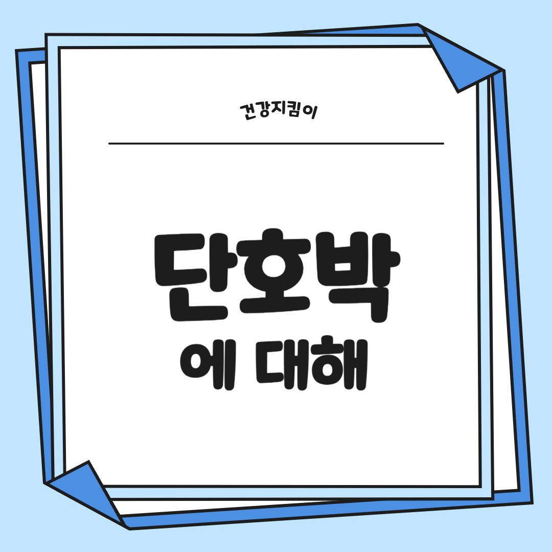 단호박 효능 부작용 영양성분 고르는법 칼로리