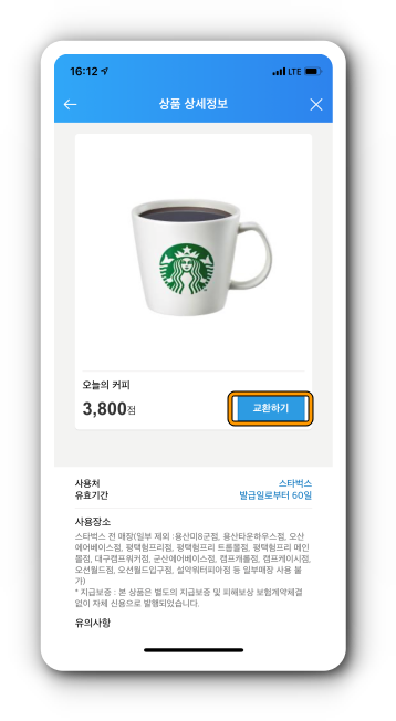 오늘의 커피 쿠폰 교환