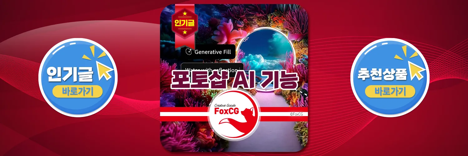 포토샵 AI 기능 생성형 채우기 알아보기