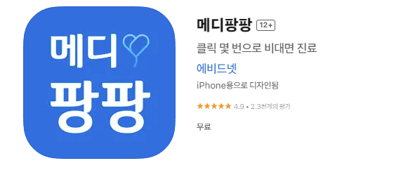 비대면 진료 앱 메디팡팡