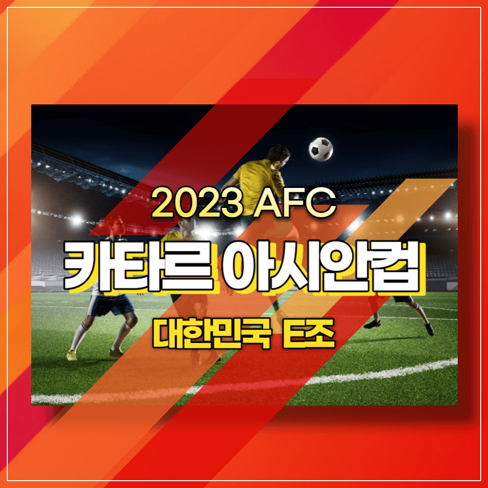2023 카타르 아시안컵 TV 무료 중계방송 보는 방법