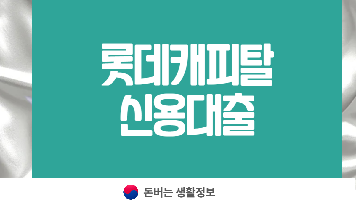 롯데캐피탈 신용대출