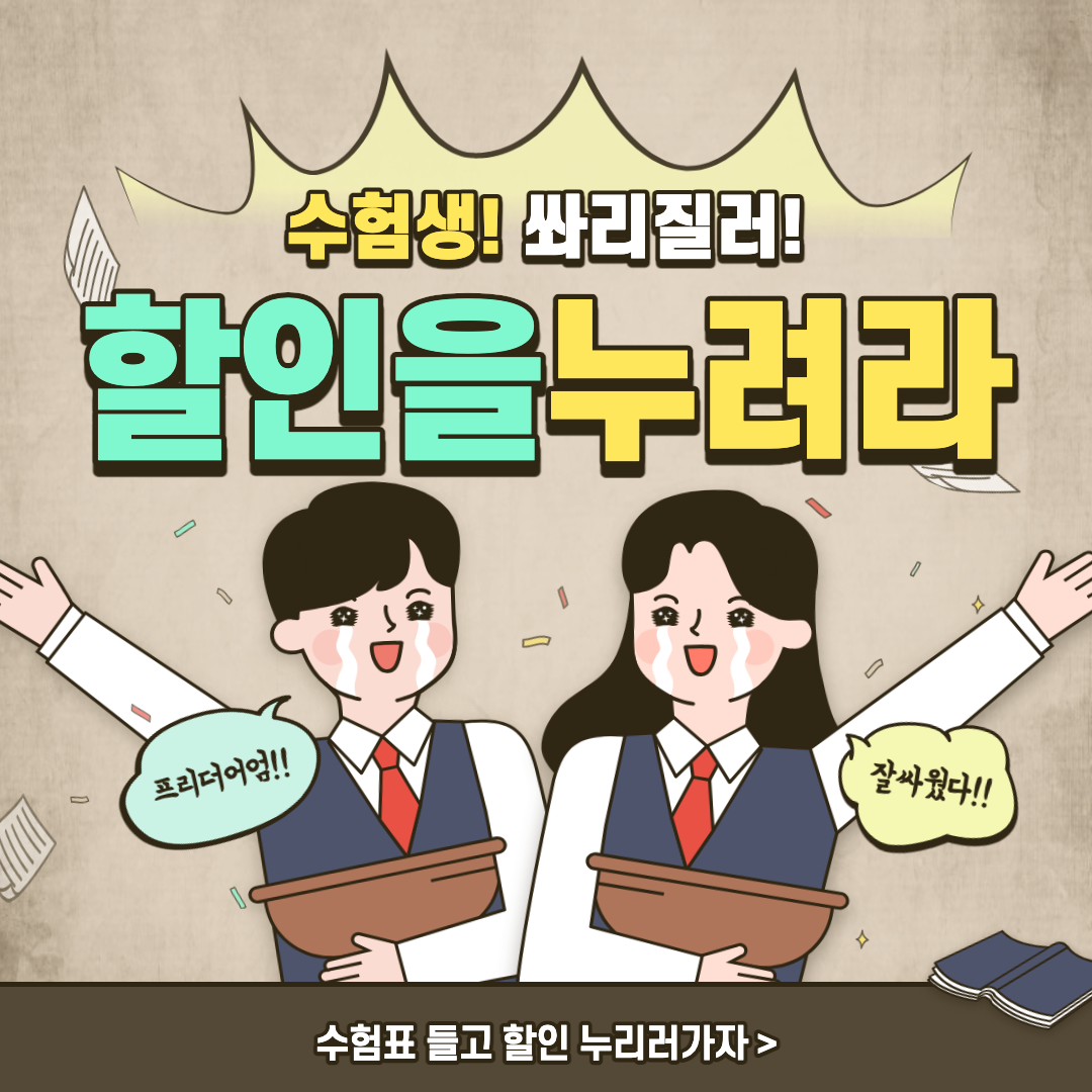 수험생 할인 이벤트 섬네일