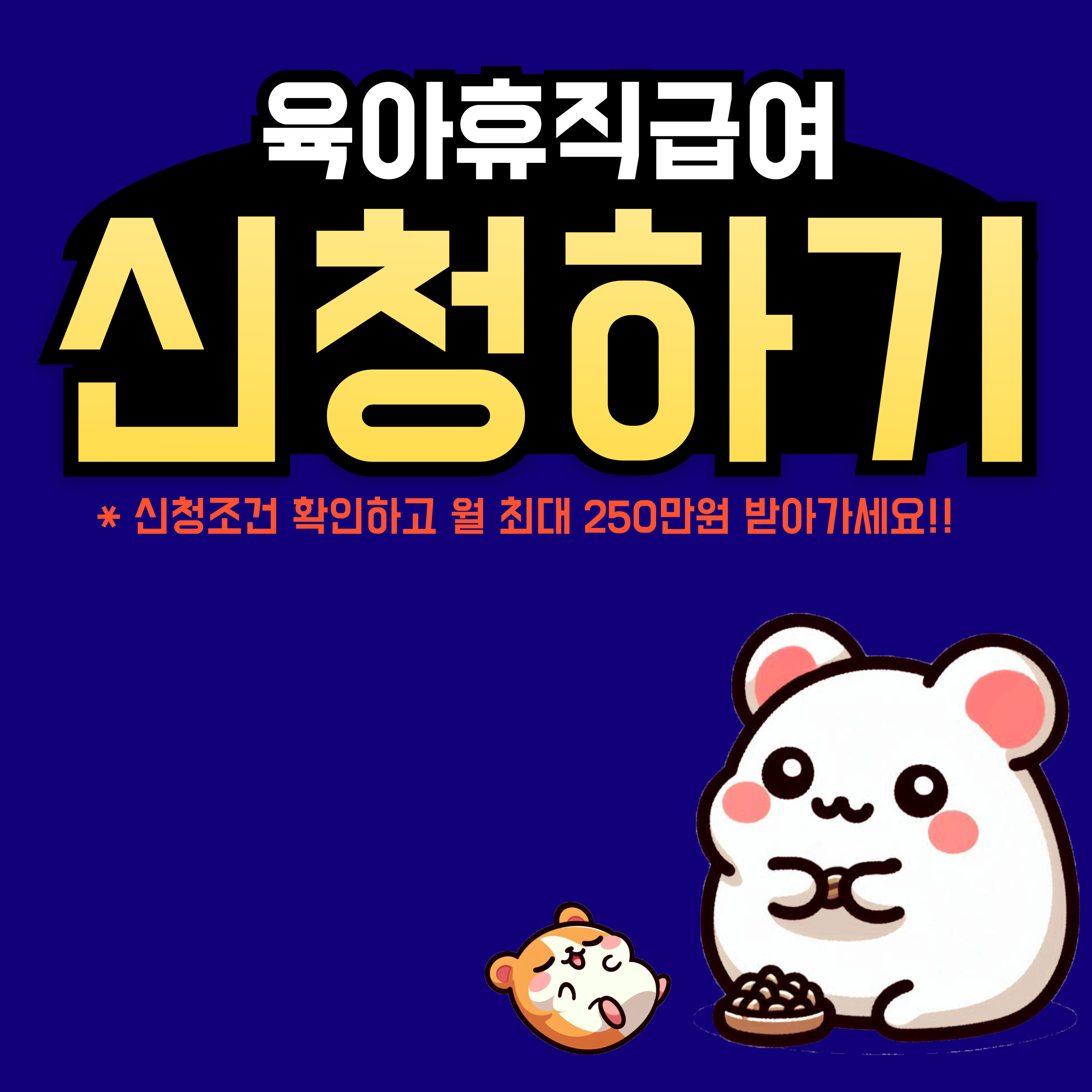 육아휴직급여 신청방법, 자격조건, 신청방법, 필요서류 알아보기