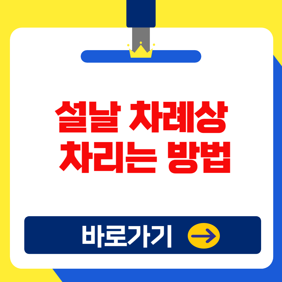 설날 차례상 차리는 법: 제사상 음식 위치와 준비 방법 총정리