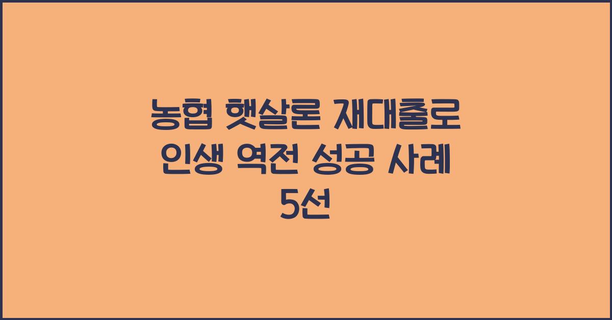 농협 햇살론 재대출