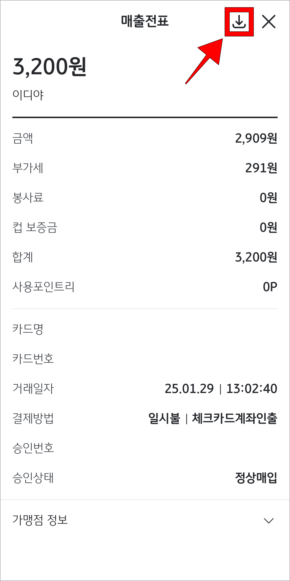 매출전표 화면의 저장 버튼을 선택