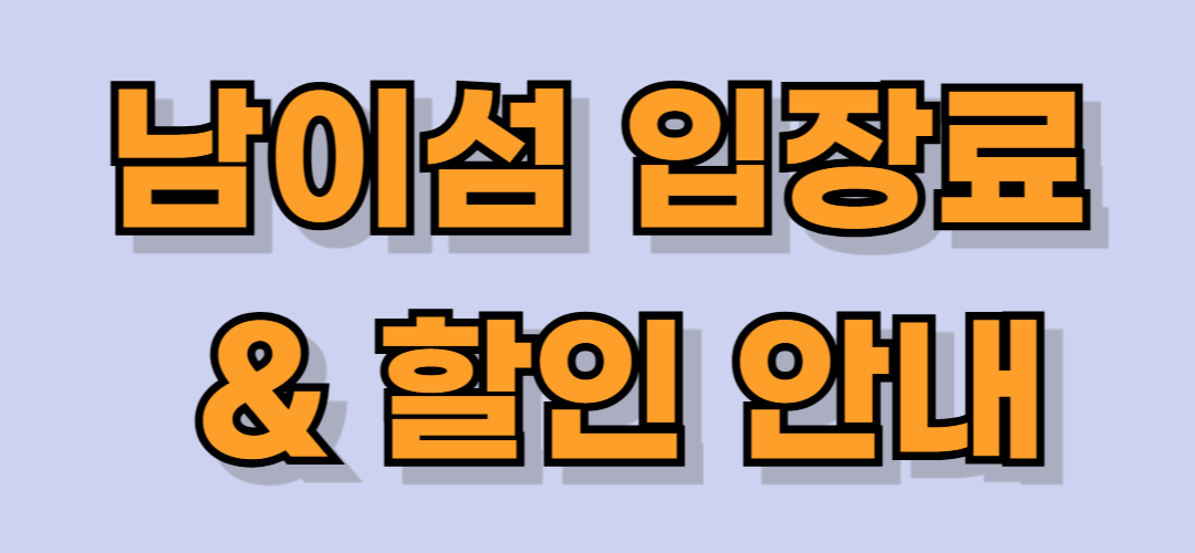 남이섬 입장료